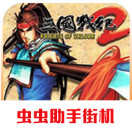 三国战纪2群雄争霸无双版手机下载安装2021.01.27.15图标