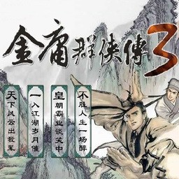 金庸群侠传3无敌版手机版下载图标