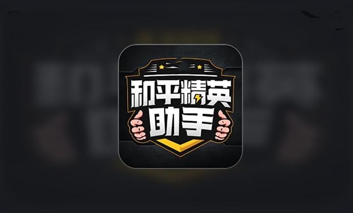 比例助手和平精英免费图标