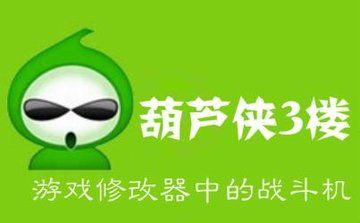 葫芦侠3楼图标