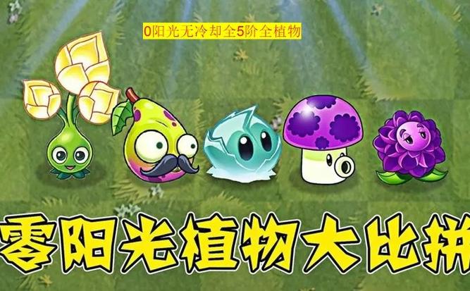 全解锁植物5阶0阳光无冷却可叠种