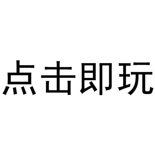 点击即玩