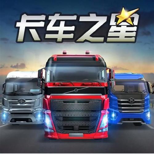 卡车之星解锁全部车辆下载