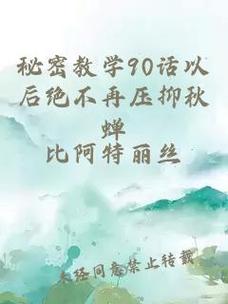 秘密教学90话以后绝不再压抑的歌