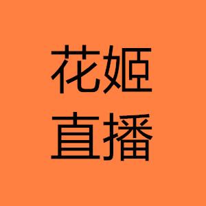 花姬app直播