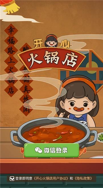 开心火锅店红包版下载图标