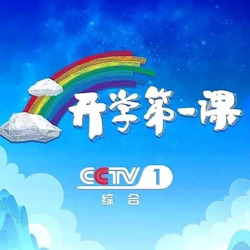 2025央视开学第一课图标
