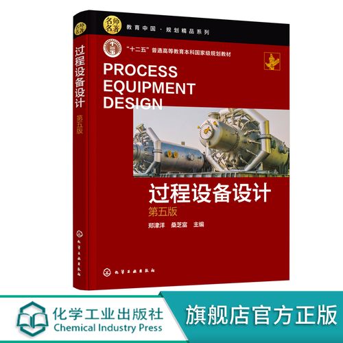 过程设备设计第五版pdf