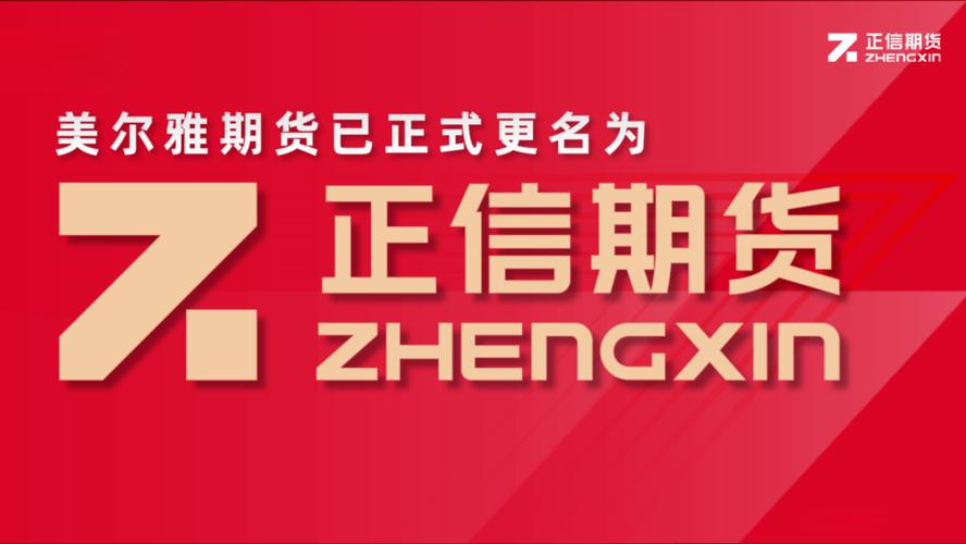 美尔雅期货更名正信期货图标