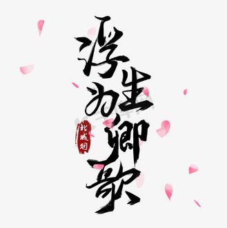浮生为卿歌2024年最新更新图标