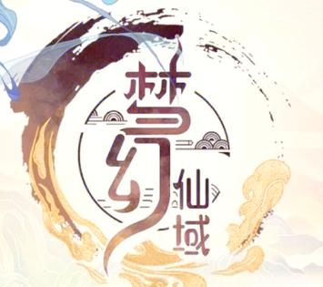 梦幻仙域官方版游戏截图