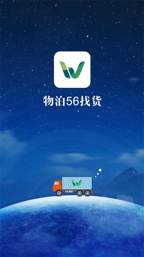 物泊56找货平台怎么样图标