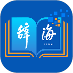 汉辞海最经典十句话图标