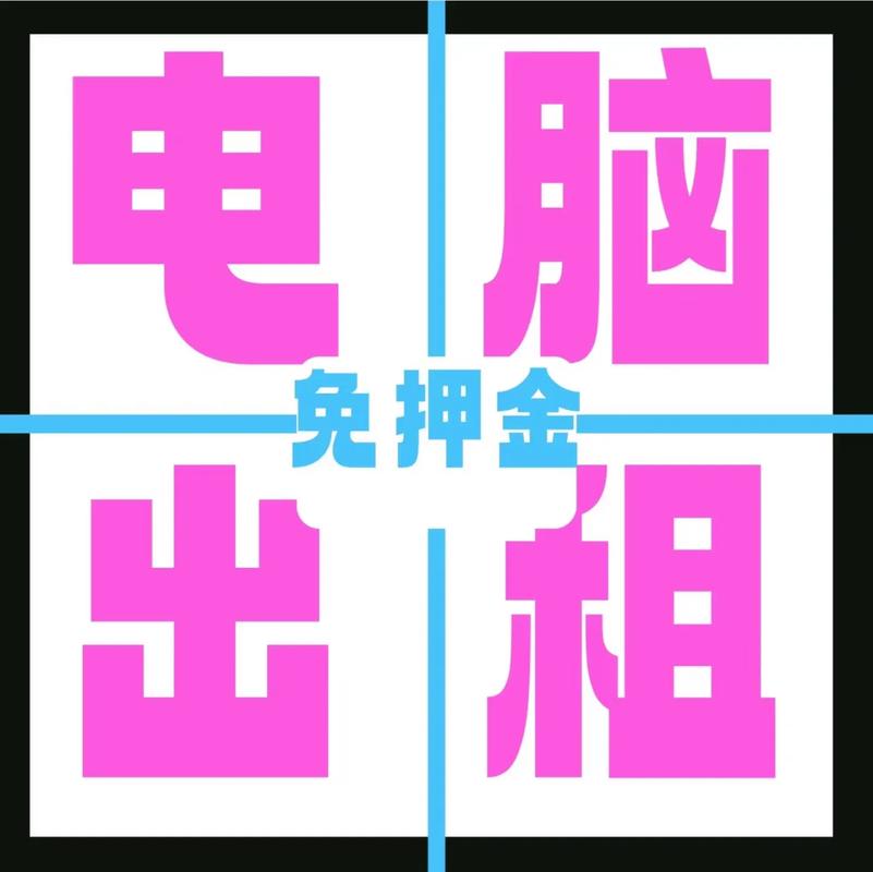 租笔记本电脑去哪个平台