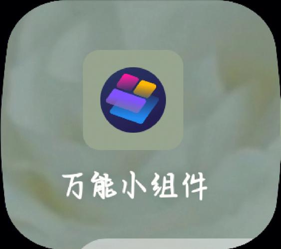 万能小组件破解版安卓图标