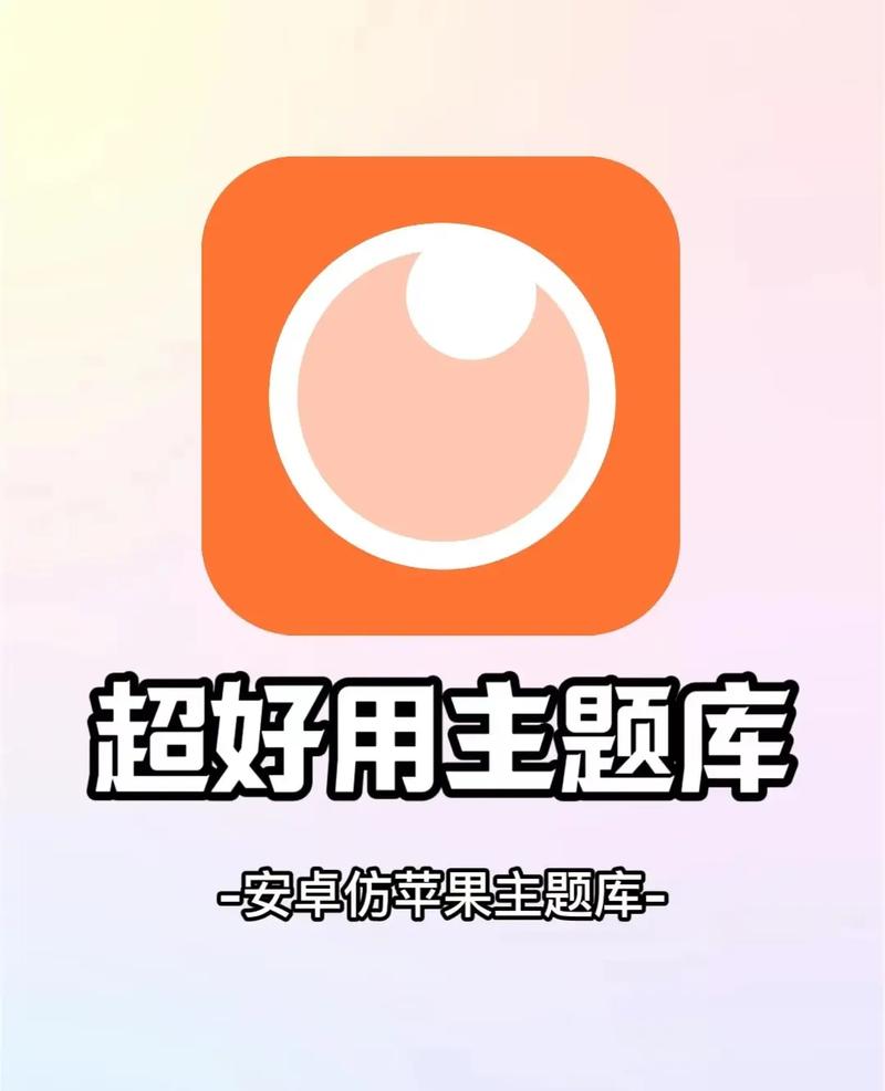 安卓秒变苹果桌面主题软件