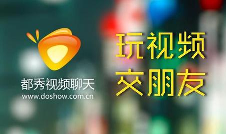 都秀视频聊天手机版官方