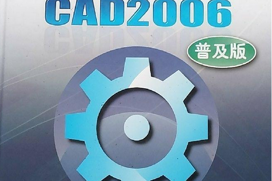 CAD2006精简版中文版