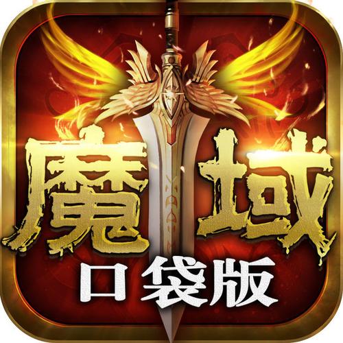 魔域口袋版游戏fan版本官网图标