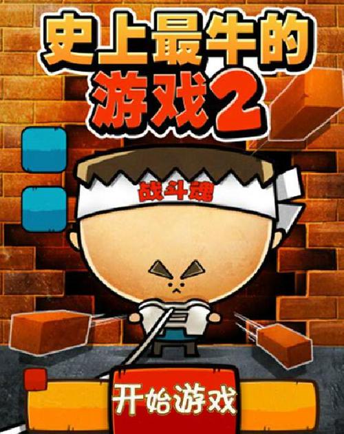 史最牛的游戏2破解版图标