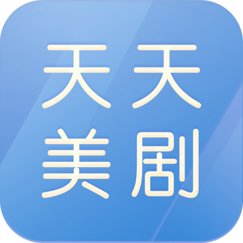天天美剧app最新版本更新内容是什么游戏截图