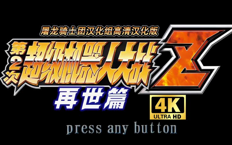 Z再世篇安装