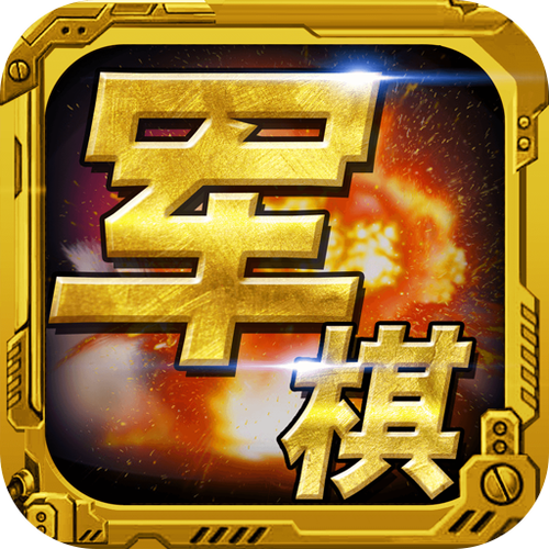 军棋单机版v1.49