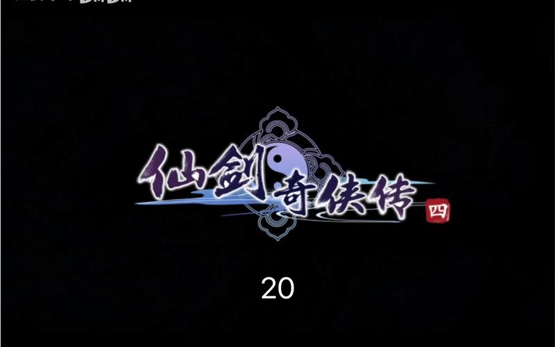 仙剑奇侠传4闪屏补丁