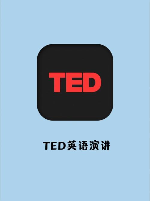 ted和ted英语演讲app的区别