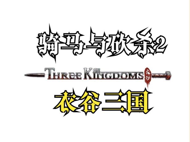 骑马与砍杀三国mod图标