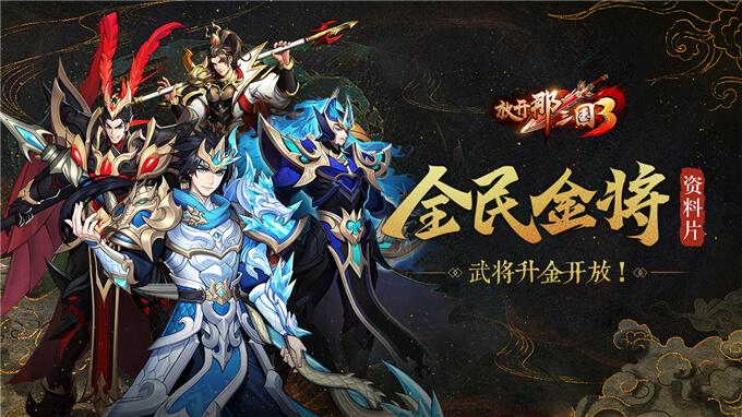 放开那三国3正式服