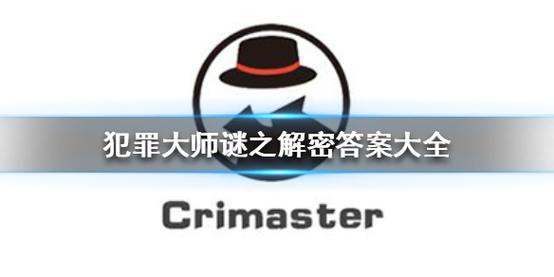 犯罪大师的全部迷之解密题答案图标