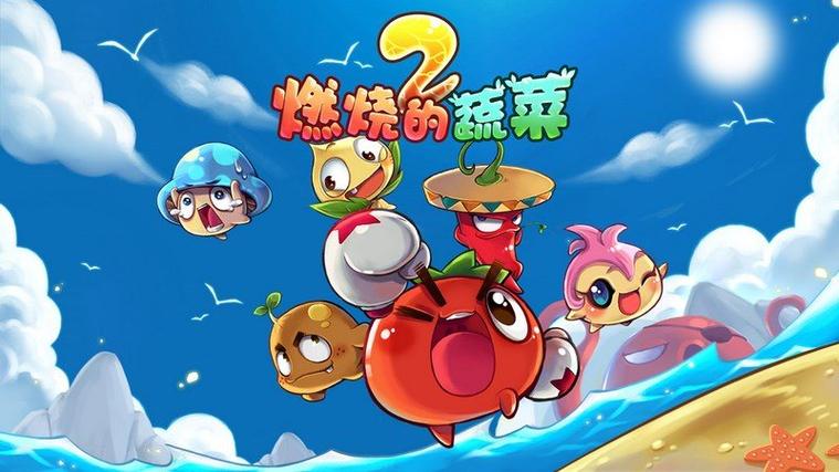 燃烧的蔬菜2在哪游戏截图
