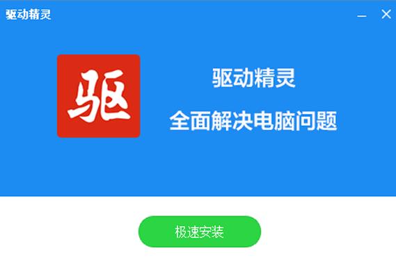 万能驱动精灵