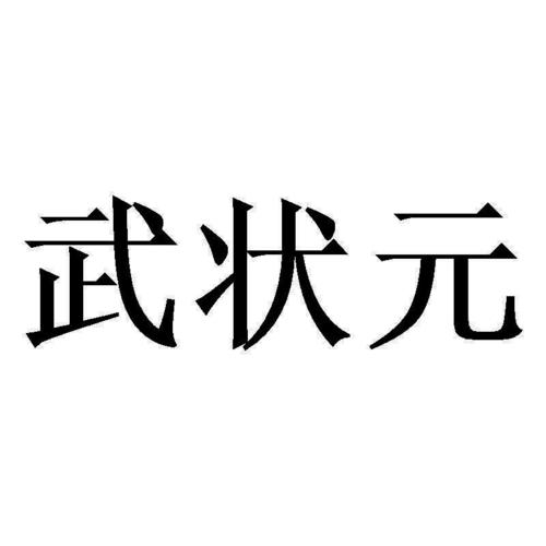 武状元图标