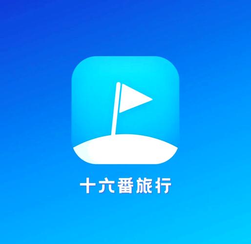 十六番旅行app官网安装