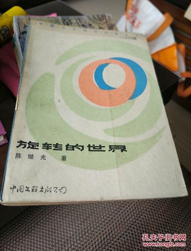 旋转的世界陈继光原文图标