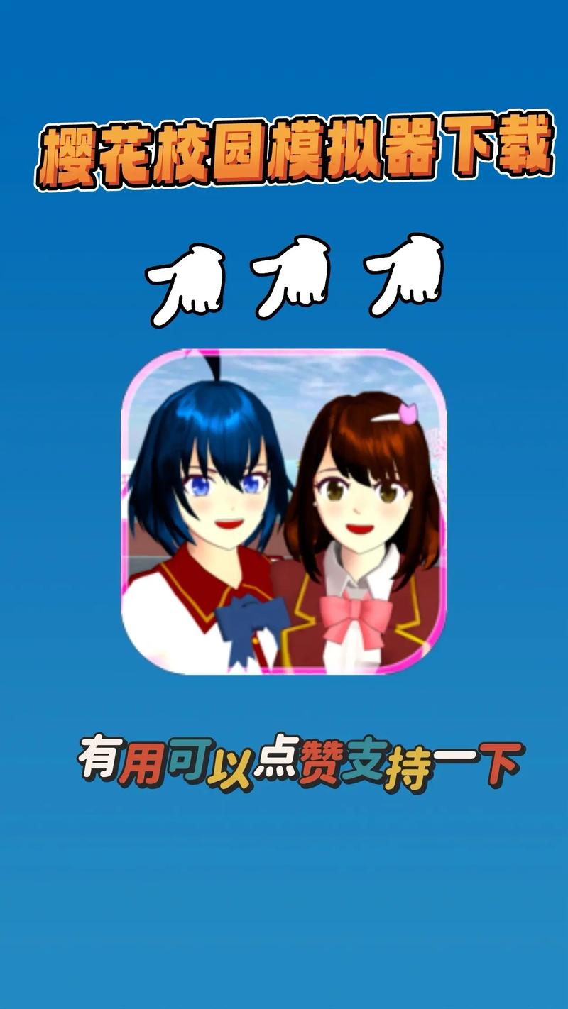 樱花校园模拟器(中文内置菜单)