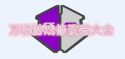 游戏万能修改器
