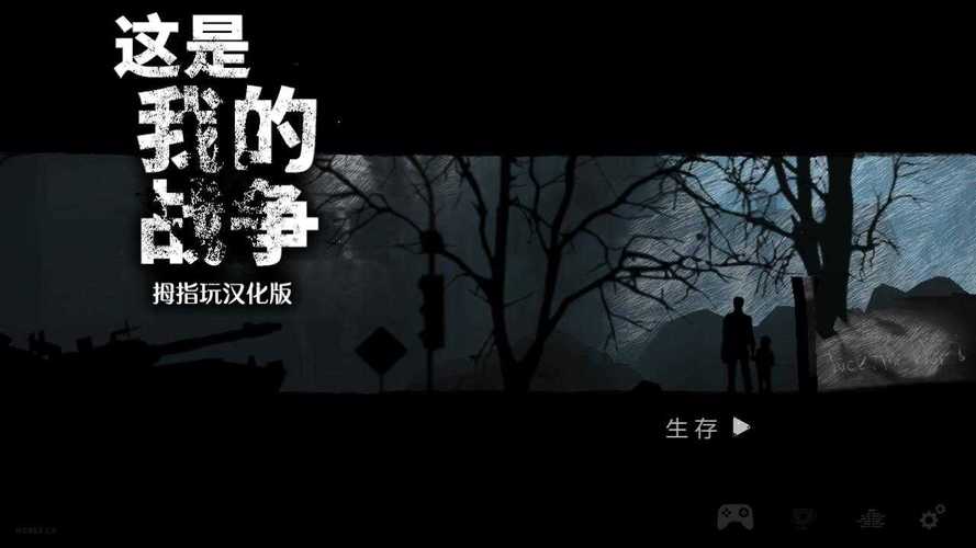 这是我的战争拇指玩汉化版