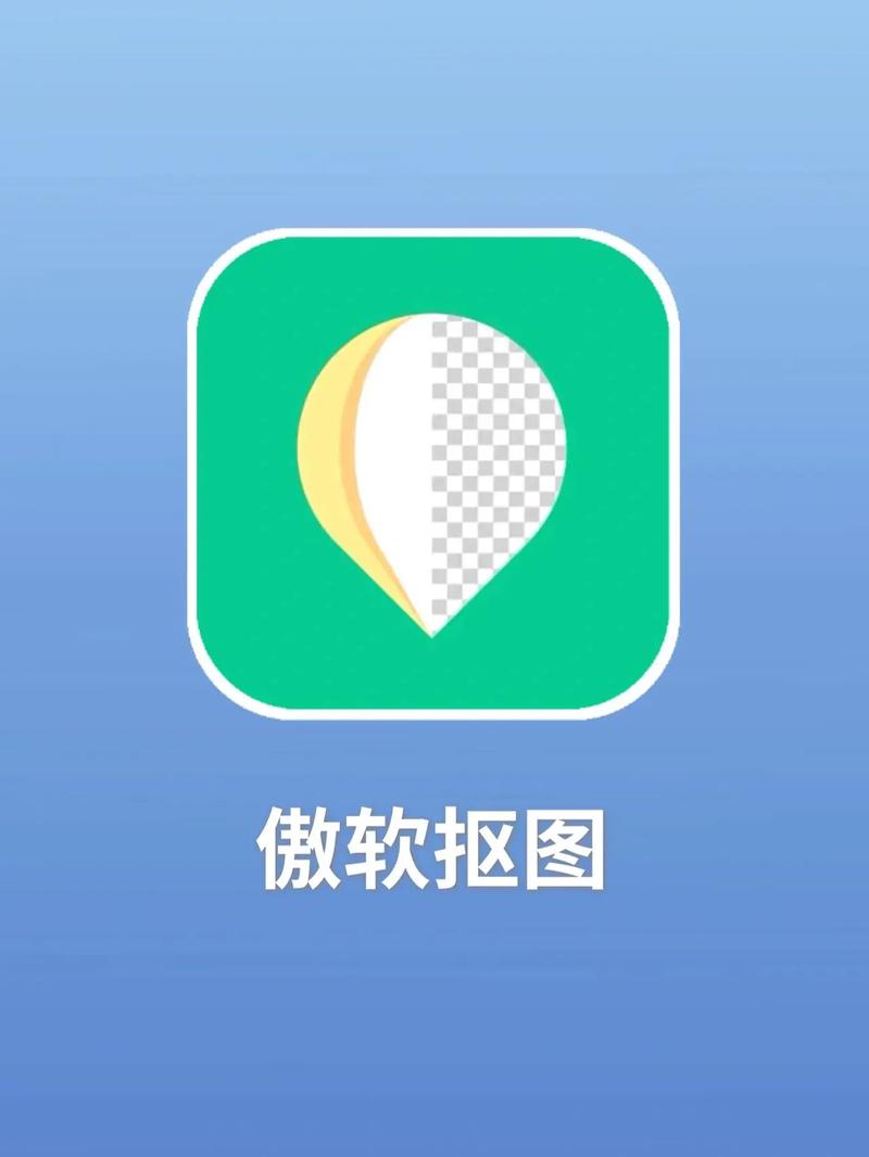 傲软抠图破解版1.7.6图标