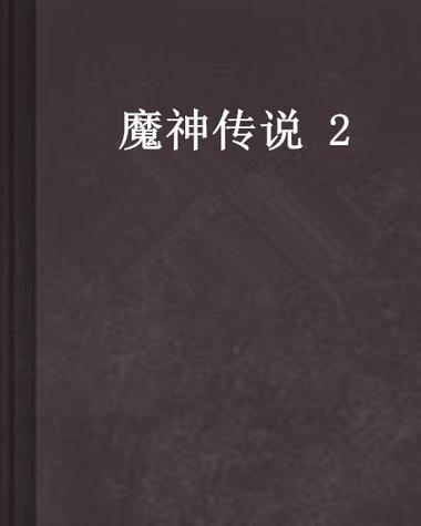 魔神传说2图标