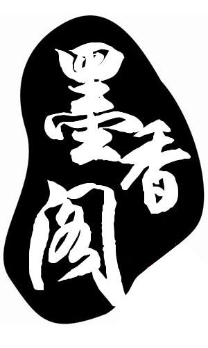 墨香阁小说论坛