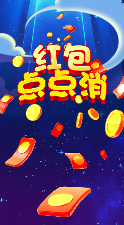 红包点点消2022版