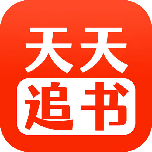 天天追书app正版官方版游戏截图