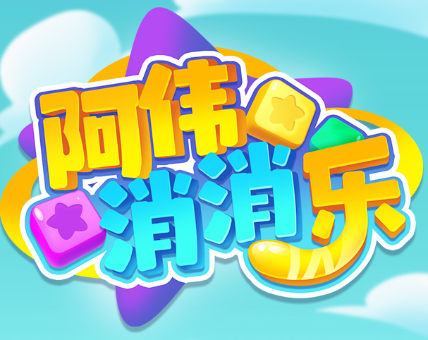 阿伟爱消消红包版