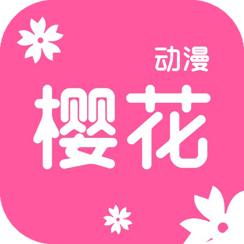 樱花动漫app官方正版下载2022