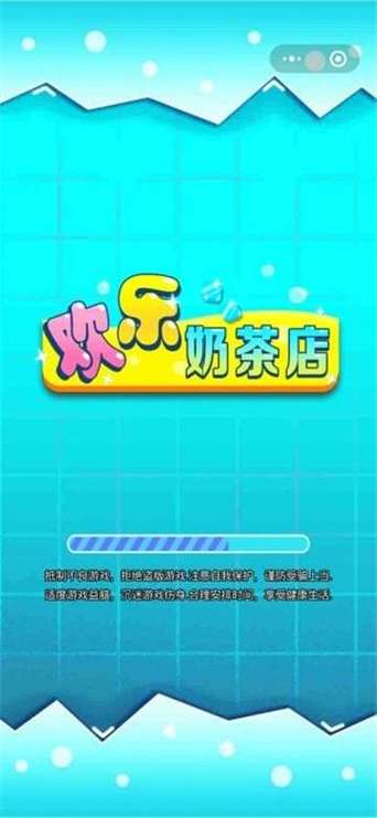 欢乐奶茶店红包游戏