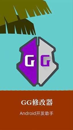 Gg修改器官方版(GameGuardian)
