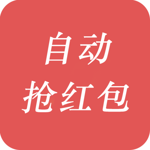 懒人红包自动抢红包图标
